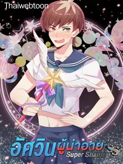 Super Shame - อัศวินผู้น่าอาย