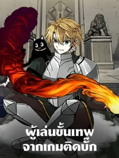 Bug Player - ผู้เล่นขั้นเทพจากเกมติดบั๊ก