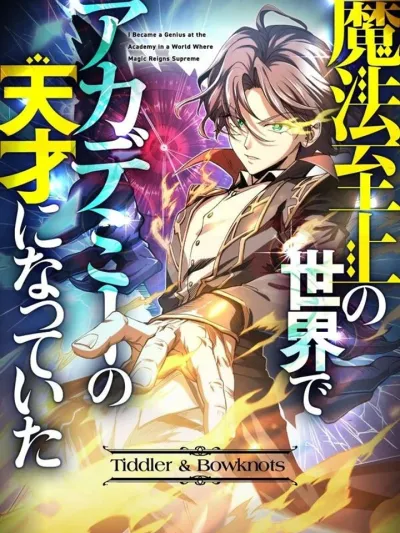 I Became a Genius at the Academy in a World Where Magic Reigns Supreme - ในโลกที่เวทมนตร์คือทุกสิ่ง ฉันเกิดใหม่เป็นอัจฉริยะแห่งอะคาเดมี