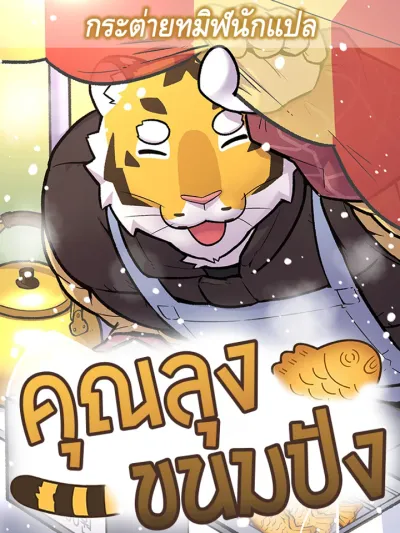 Mr. Hobungbbang - คุณลุงขนมปัง