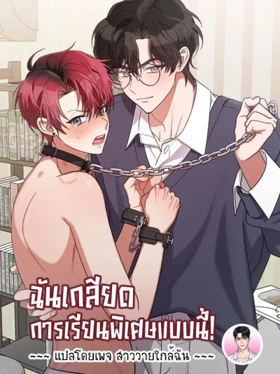 I Hate This Kind of Tutoring! - ฉันเกลียดการเรียนพิเศษแบบนี้!