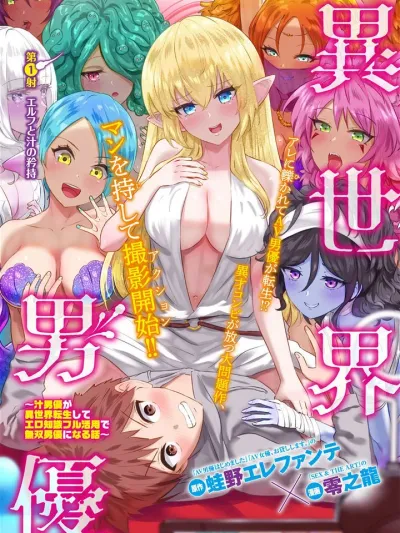 Isekai Pornstar - (18+)จากตัวประกอบชายกลายเป็นนักแสดง AV ในต่างโลก!
