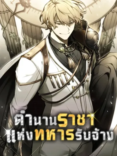 ตำนานราชาแห่งทหารรับจ้าง: The Regressed Mercenary's Machinations