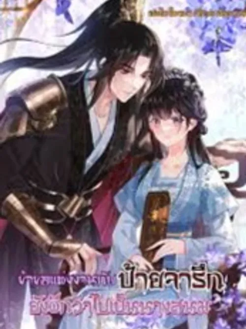 I'd rather marry a memorial tablet than be a concubine - ข้าขอแต่งงานกับป้ายจารึกยังดีกว่าไปเป็นนางสนม