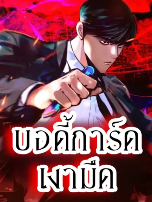 Vanta Black - บอดี้การ์ดเงามืด