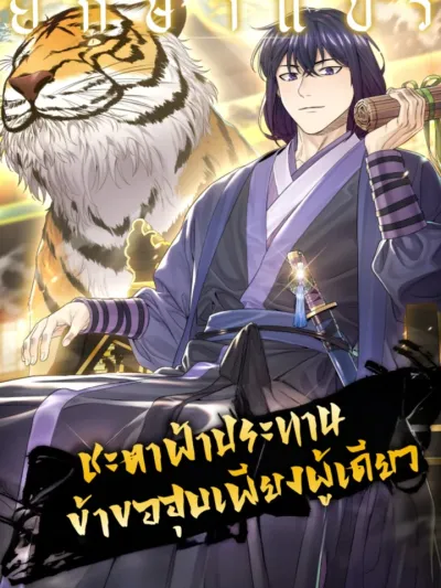 Monopolizing All Opportunities - ชะตาฟ้าประทาน ข้าขอฮุบเพียงผู้เดียว