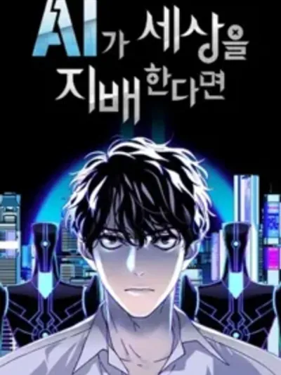 If AI Ruled the World - หาก AI ครอบครองโลก