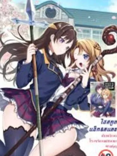 High School Hack and Slash - ไฮสคูล แฮ็ก แอนด์ สแลช