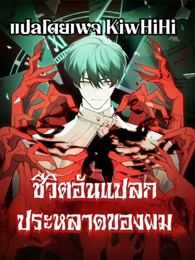 My strange life - ชีวิตอันแปลกประหลาดของผม