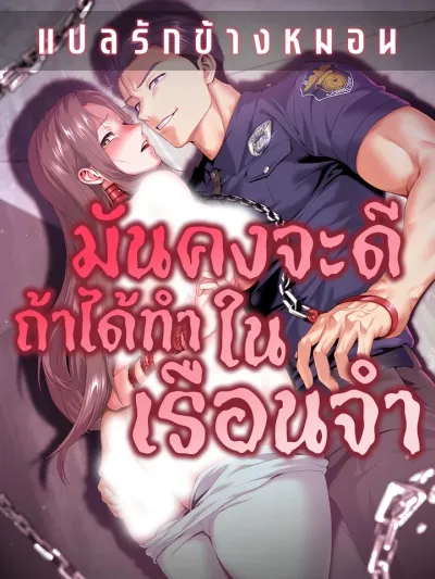 I Wish to Do It in Prison - ฉันอยากจะทำสิ่งนั้นในคุก