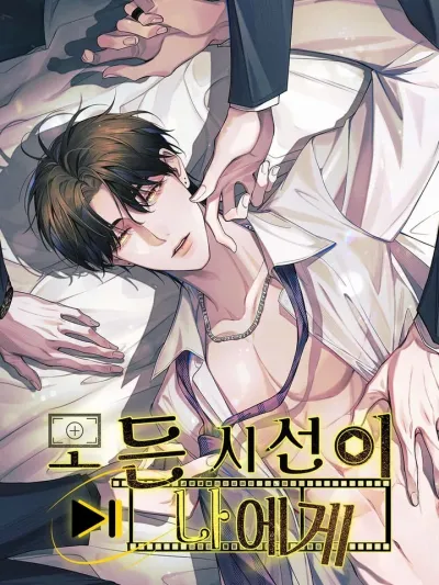 All Eyes on Me / 모든 시선이 나에게