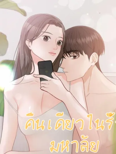 One Night in the Campus - คืนเดียวในรั้วมหาลัย