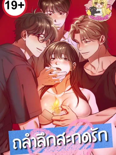 Pretending to Be Hypnotized - ถลำลึกสะกดรัก