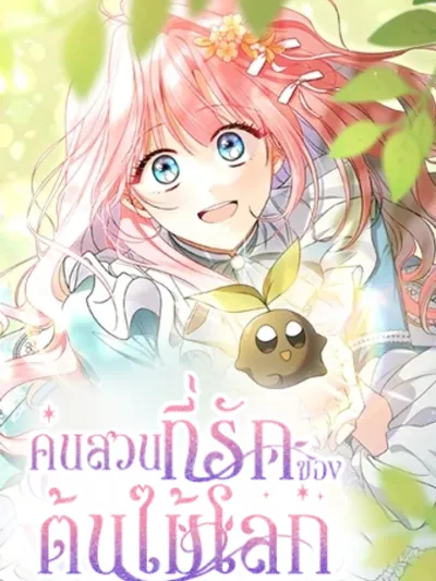 The Beloved Gardener of the World Tree - คนสวนที่รักของต้นไม้โลก