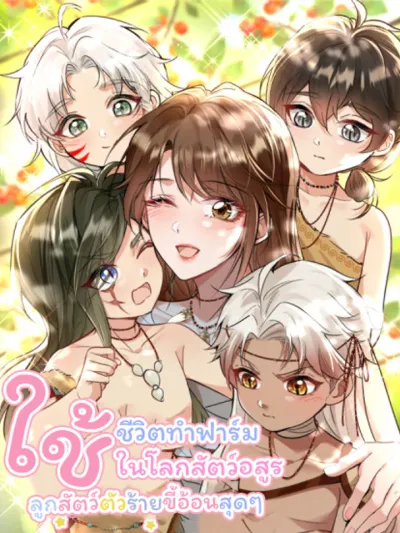 Farming Life in the Beast World: Super Sticky Villain Babies - ใช้ชีวิตทำฟาร์มในโลกสัตว์อสูร: ลูกสัตว์ตัวร้ายขี้อ้อนสุดๆ