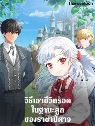 Surviving as the Devil's Child - วิธีเอาชีวิตรอดในฐานะลูกของราชาปีศาจ