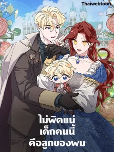 I'm Sure It's My Baby - ไม่ผิดแน่ เด็กคนนี้คือลูกของผม