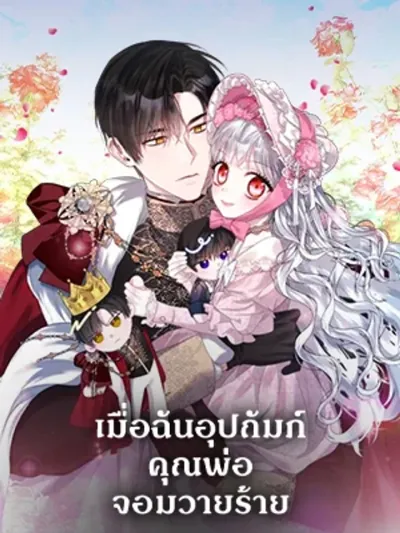 I Adopted A Villainous Dad - เมื่อฉันอุปถัมภ์คุณพ่อจอมวายร้าย