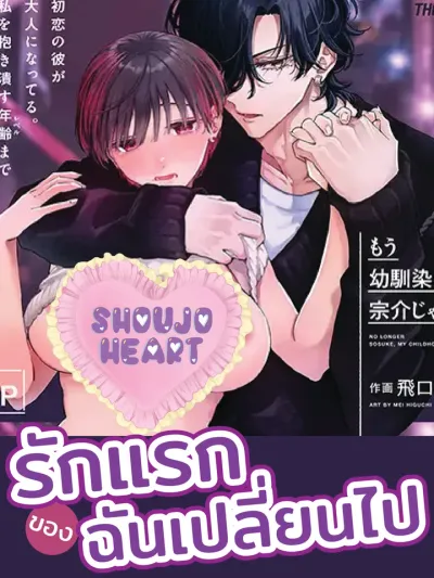 My First Love Has Changed - รักแรกของฉันเปลี่ยนไป