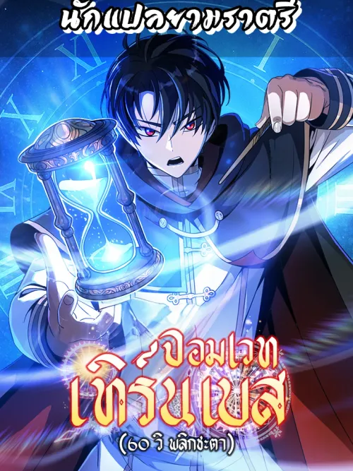 Turn-based Wizard - จอมเวทเทิร์นเบส (60 วิ พลิกชะตา)