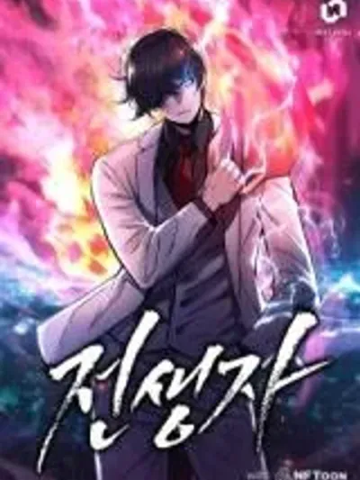 Past Life Returner - ผู้กลับมาในอดีตชาติ