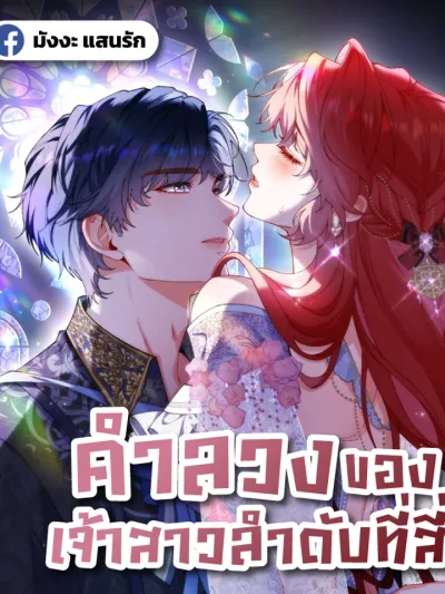 คำลวงของเจ้าสาวลำดับที่สี่ - Her Lies