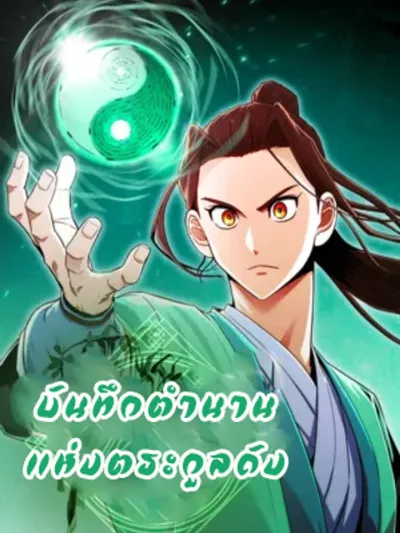The Tang Clan Chronicles - บันทึกตำนานแห่งตระกูลถัง