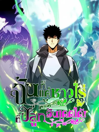 I, Farmer, Plant the Undead - ฉันก็แค่ชาวไร่...ที่ปลูกอันเดดได้!