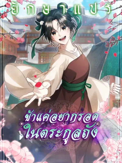 I Just Want to Survive in the Tang Family - ข้าแค่อยากรอดในตระกูลถัง