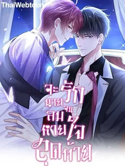 I Will Love You Until My Last Breath - จะรักนายจนลมหายใจสุดท้าย