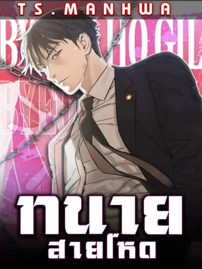 Lawyer Killer - ทนายสายโหด