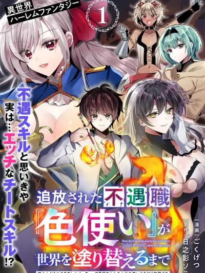 The Banished Failure Color User - ผู้ถูกไล่จากปาร์ตี้ กับสกิลผู้ใช้สีสุดขี้แพ้ที่กลายเป็นเวทสุดโกงพลิกโลก