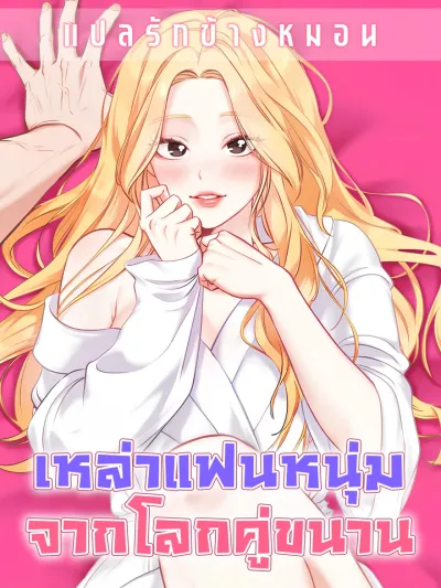 Undnown Men - เหล่าแฟนหนุ่มจากโลกคู่ขนาน