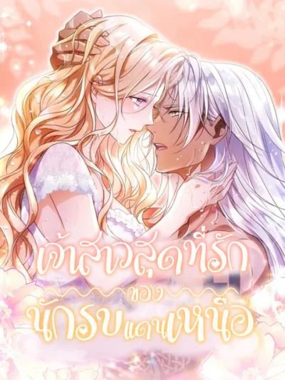 The Northern Warrior's Beloved Bride - เจ้าสาวสุดที่รักของนักรบแดนเหนือ