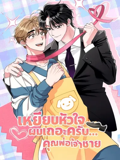 เหยียบหัวใจผมเถอะครับ... คุณพ่อเจ้าชาย