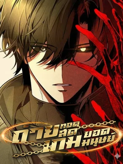 Superhuman Game Broadcast - ถ่ายทอดสดเกมยอดมนุษย์