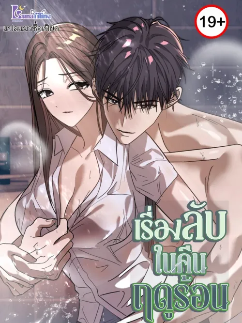 Summer Night's Affairs - เรื่องลับในคืนฤดูร้อน