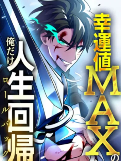 Chou Koun no Oredake Jinsei Kaiki - เพราะดวงผมมันเทพ ผมเลยได้โอกาสเกิดใหม่อีกครั้ง!