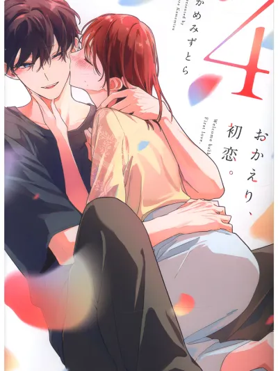 Welcome Back...My First Love - ยินดีต้อนรับกลับมา...รักแรกของฉัน