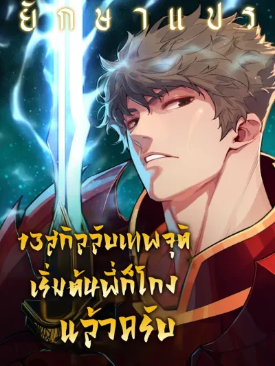 13 Secret God-Tier Skills - 13 สกิลลับเทพจุติ เริ่มต้นพี่ก็โกงแล้วครับ