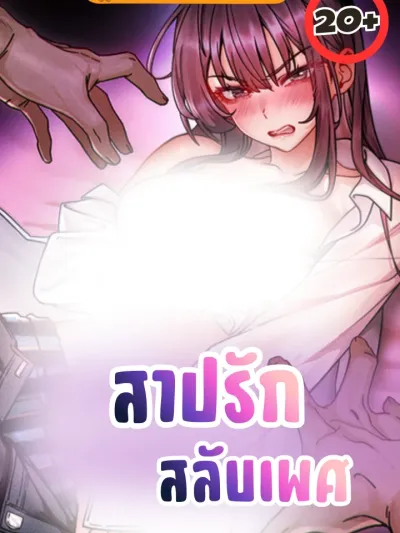 Swap Gender Love Curse - สาปรักสลับเพศ