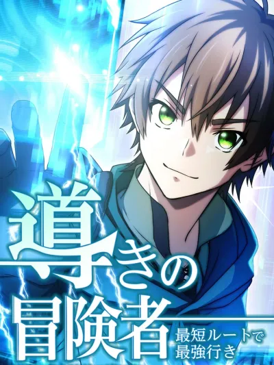 The Guiding Adventurer: The Shortest Route to Becoming the Strongest - ไกด์นักผจญภัย: เส้นทางลัดสู่การเป็นผู้แข็งแกร่งที่สุด