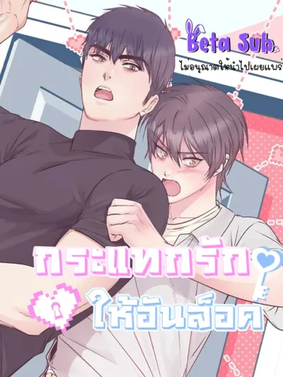 Unlocking Love - กระแทกรักให้อันล็อค