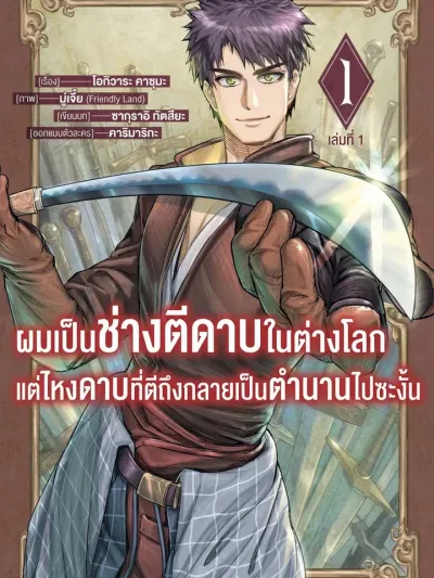 I Became a Blacksmith in Another World, But My Swords Became Legendary - ผมเป็นช่างตีดาบในต่างโลกแต่ไหงดาบที่ตีถึงกลายเป็นตำนานไปซะงั้น
