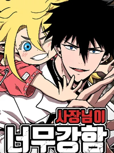 The Boss Is Too Strong - มาสเตอร์แข็งแกร่งเกินไปแล้ว