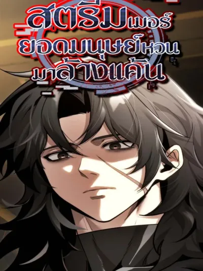 Superhuman
R019s Gaming Stream - สตรีมเมอร์ยอดมนุษย์หวนมาล้างแค้น