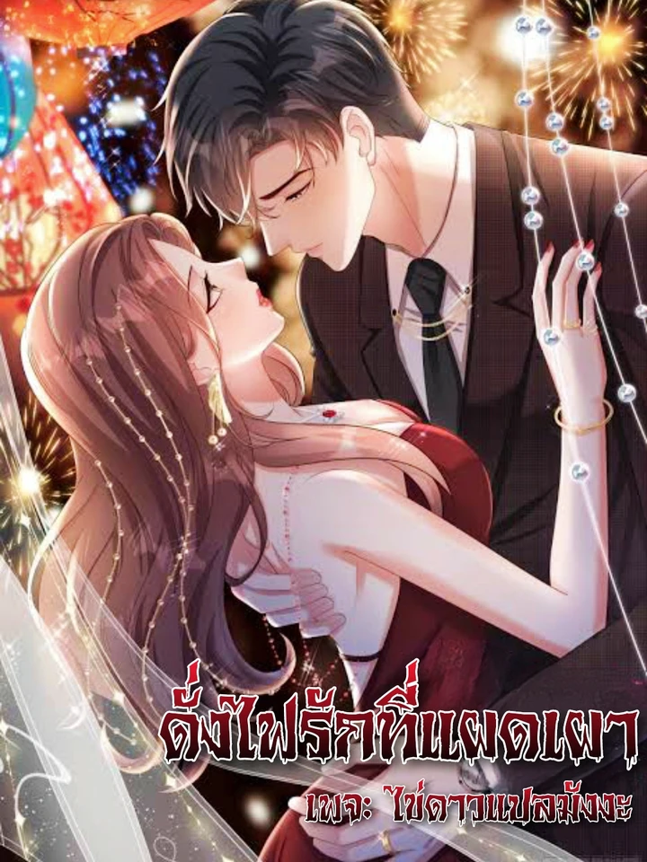 As the Fire of Love Burns - ดั่งไฟรักที่แผดเผา | FluxToon