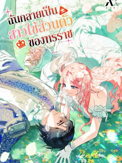 I Became a Tyrant’s Maid - ฉันกลายเป็นสาวใช้ส่วนตัวของทรราช