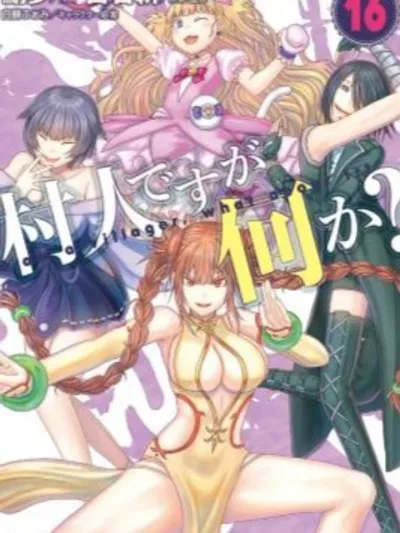 Murabito desu ga Nani ka? - ฉันเป็นชาวบ้าน แต่มีปัญหาเหรอ?