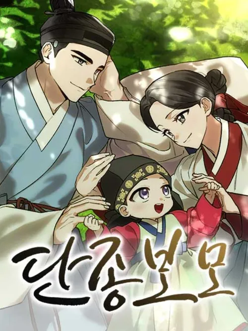 I Was Reincarnated as King Danjong's Nanny - ฉันกลับมาเกิดเป็นพระพี่เลี้ยงของพระเจ้าทันจง